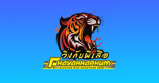 งานพยัคฆภูมิวิทยาคาร มินิมาราธอน2024   //ปิดรับสมัครแล้ว//
