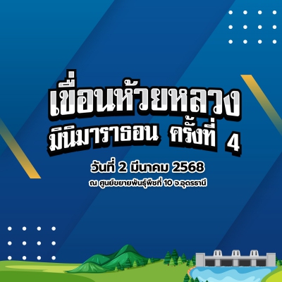 เขื่อนห้วยหลวง มินิมาราธอน2025 ครั้งที่ 4 (รับสมัครถึงวันที่ 16 กุมภาพันธ์ 2568)