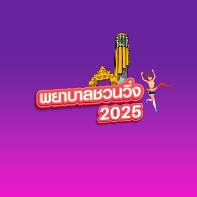พยาบาลชวนวิ่ง2025 (รับสมัครถึง 11 เมษายน 68)