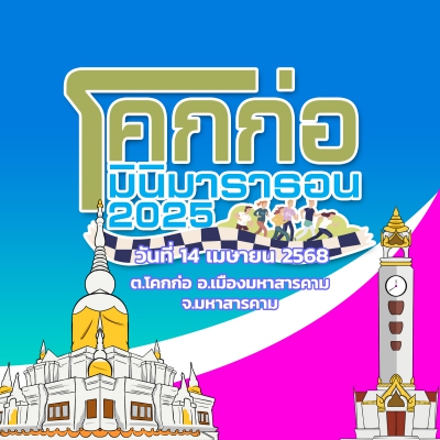 โคกก่อมินิมาราธอน2025