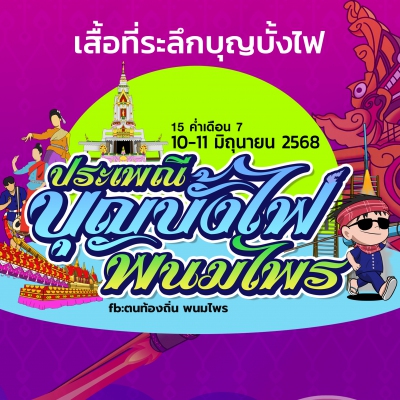 เสื้อที่ระลึกบุญบั้งไฟพนมไพร2568