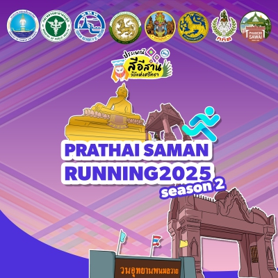 PRATHAI SAMAN SEASON2 (ปิดรับสมัครแล้ว)