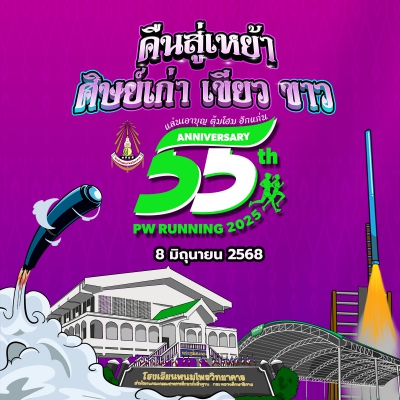 เดิน-วิ่งการกุศล 55 ปี โรงเรียนพนมไพรวิทยาคาร มินิมาราธอน (PW RUNNING2025)  (รับเพิ่ม 150Slot)