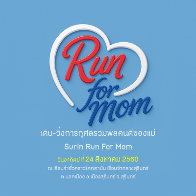เดิน-วิ่งการกุศลรวมพลคนดีของแม่  Surin Run For Mom