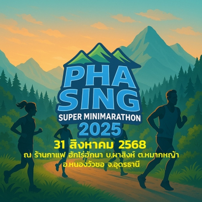ผาสิงห์ ซุปเปอร์ มินิมาราธอน ครั้งที่ 4