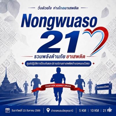 NONGWUASO21 รวมพลังต้านภัยยาเสพติด