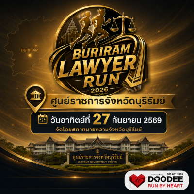 ทนายบุรีรัมย์ชวนวิ่ง ครั้งที่  1 (BURIRAM LAWYER RUN 2026)