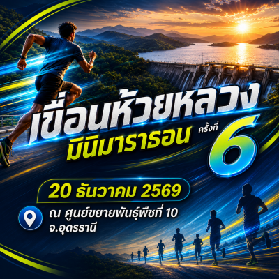 เขื่อนห้วยหลวง มินิมาราธอน ครั้งที่ 6