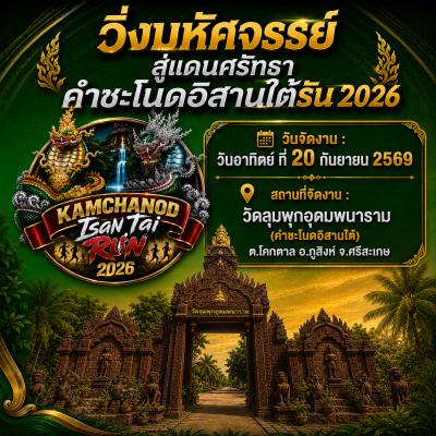 วิ่งมหัศจรรย์สู่แดนศรัทธาคำชะโนดอิสานใต้รัน2026