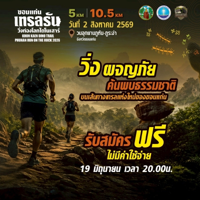 ขอนแก่นเทรลรัน วิ่งท่องโลกไดโนเสาร์ KHON KAEN DINO TRAIL 2026