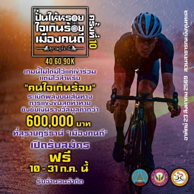 จักรยานทางเรียบและเสือภูเขา ปั่นให้หรอยใจเกินร้อยเมืองคนดี สุราษฎร์ธานี ครั้งที่10