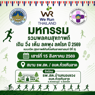 รวมพลคนสุขภาพดีก้าวด้วยใจ เดิน วิ่ง เต้น ไปด้วยกัน ลดพุง ลดโรค 2569